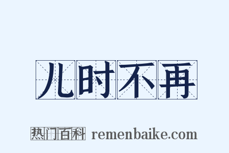 儿时不再是什么意思的图片